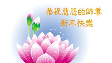 长春大法弟子恭祝李洪志大师过年好（五）