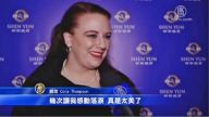 神韻聖路易斯首演 觀眾數度震撼落淚