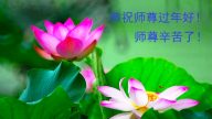 大陸江西大法弟子恭祝李洪志大師過年好（三）