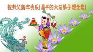 北京大法弟子恭祝李洪志大師過年好（七）