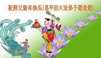 北京大法弟子恭祝李洪志大师过年好（七）