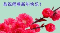 吉林市大法弟子恭祝李洪志大師過年好