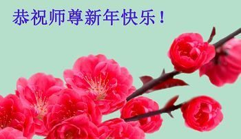 吉林市大法弟子恭祝李洪志大师过年好