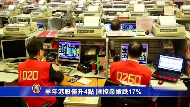 羊年港股僅升4點 匯控業績跌17%