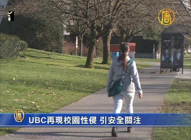 UBC再現校園性侵 引安全關注