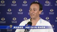 神韻引強烈共鳴 藝術家感受精神升華