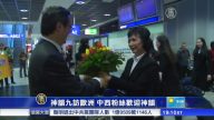 神韻九訪歐洲 中西粉絲熱迎