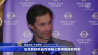 大提琴家：神韻是A+水準的超凡演出