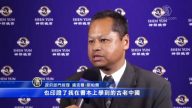 觀眾：神韻印證了我在書中了解的中國