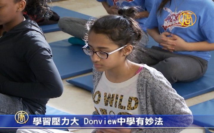 學生壓力大Donview學校有妙法