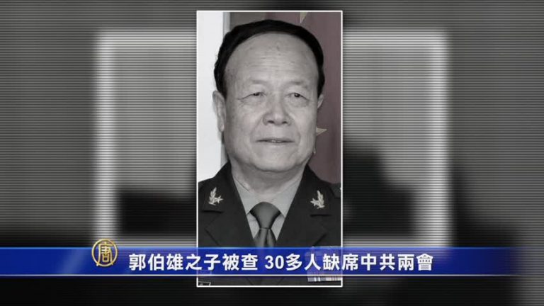 郭伯雄之子被查 30多人缺席中共兩會