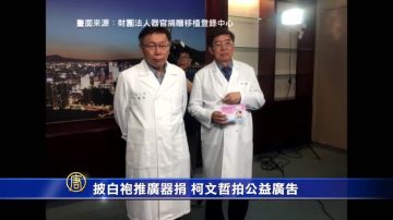 披白袍推广器捐 柯文哲拍公益广告