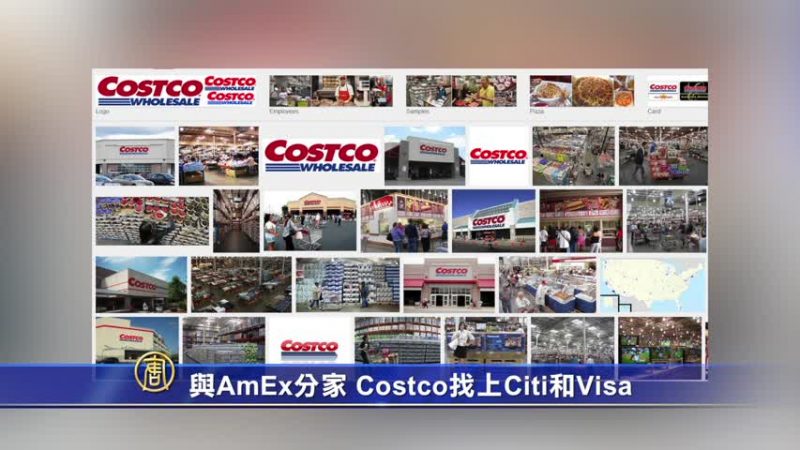 与AmEx分家 Costco找上Citi和Visa