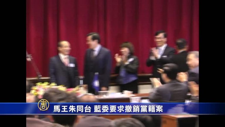 馬王朱同臺 藍委要求撤銷黨籍案