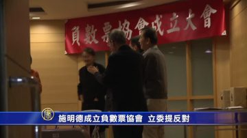 施明德成立负数票协会 立委提反对