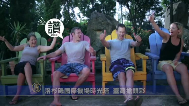 洛杉磯國際機場時光塔 台灣搶頭彩