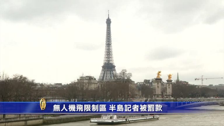 無人機飛限制區 半島記者被罰款