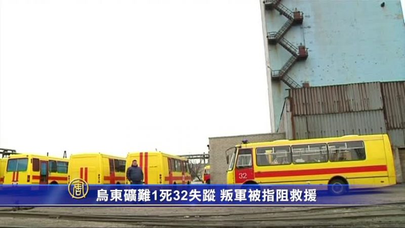 烏東礦難1死32失蹤 叛軍被指阻救援