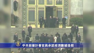 【禁闻】中共前审计署官员承认经济数据造假