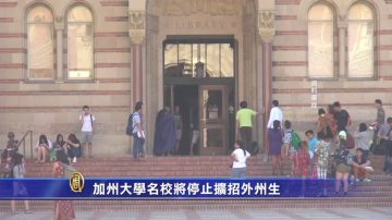 加州大學名校將停止擴招外州生