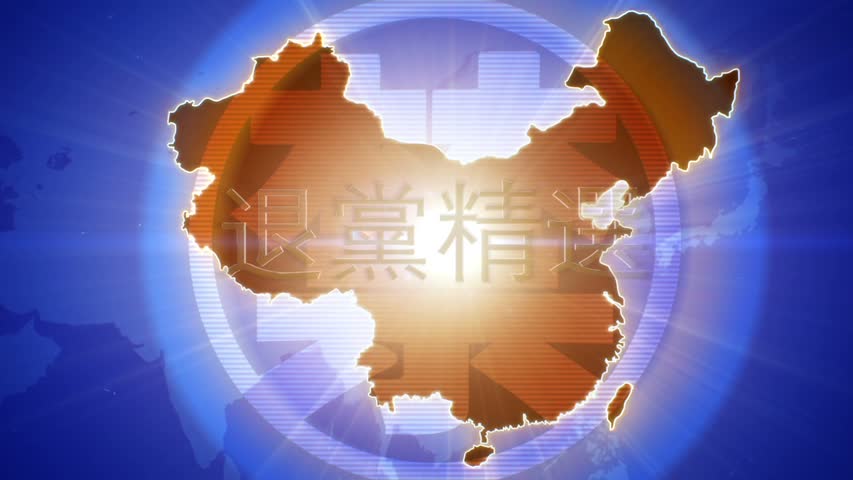 【禁闻】3月6日退党精选