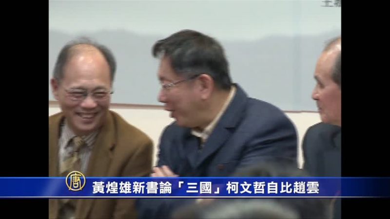 黄煌雄新书论“三国”柯文哲自比赵云