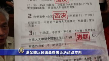 港全體泛民議員聯署 否決政改方案