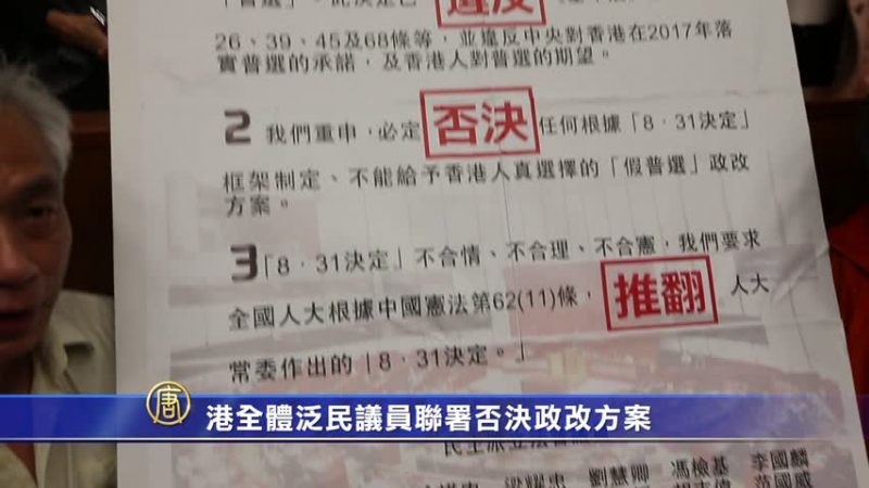 港全体泛民议员联署 否决政改方案