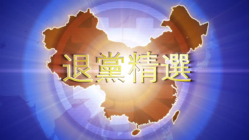 【禁闻】3月9日退党精选
