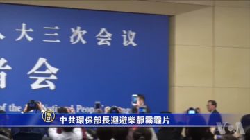 【禁闻】中共环保部长回避柴静雾霾片