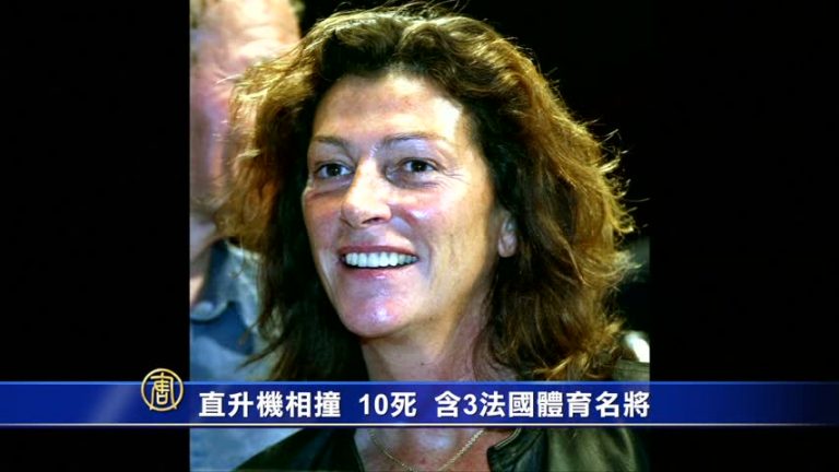 直升機相撞10死 含3法國體育名將