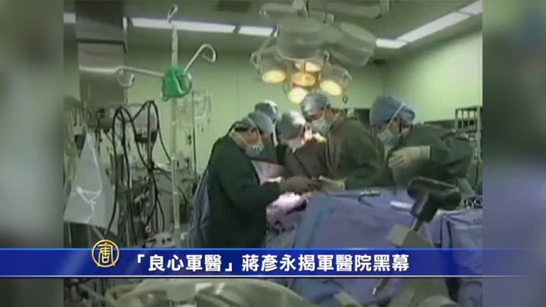 【禁聞】 「良心軍醫」蔣彥永揭軍醫院黑幕