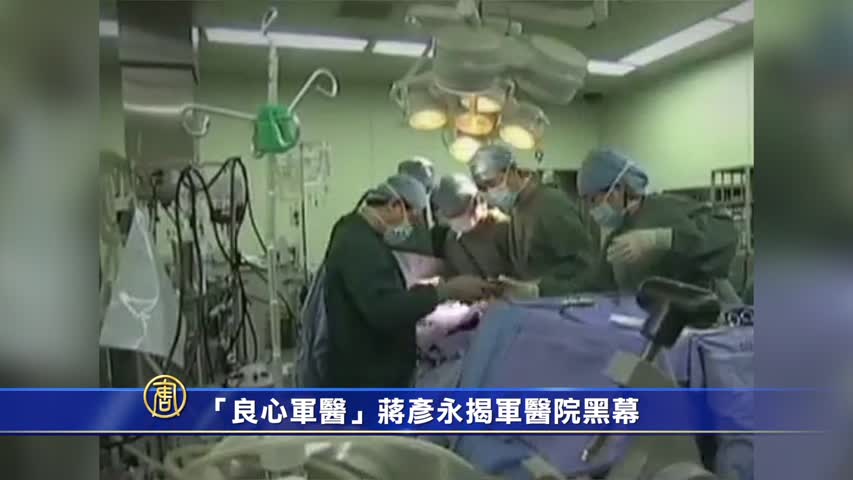 【禁闻】 「良心军医」蒋彦永揭军医院黑幕