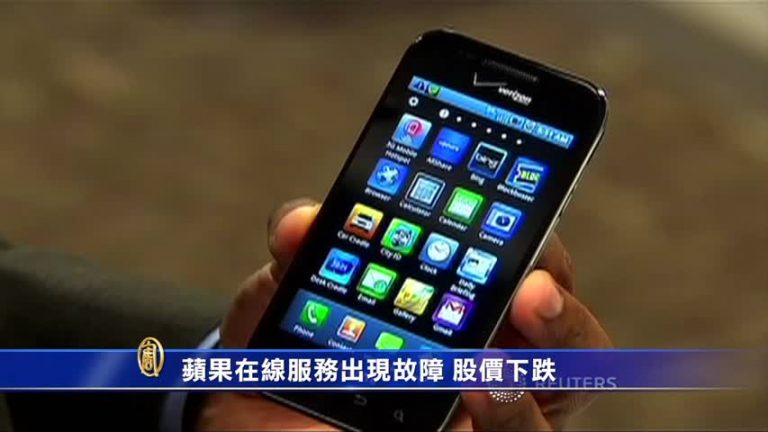 蘋果在線服務出現故障 股價下跌