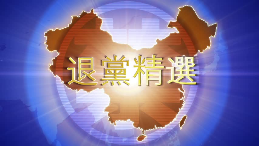 【禁闻】3月11日退党精选
