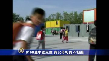 CNN: 中国6100万留守儿童 与父母相见不相识