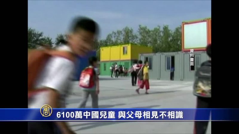 CNN: 中國6100萬留守兒童 與父母相見不相識