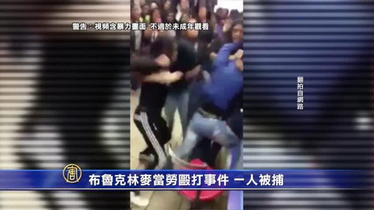 布魯克林麥當勞毆打事件 一人被捕