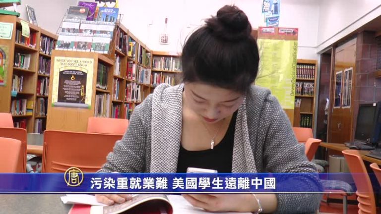 污染重就業難 美國學生遠離中國