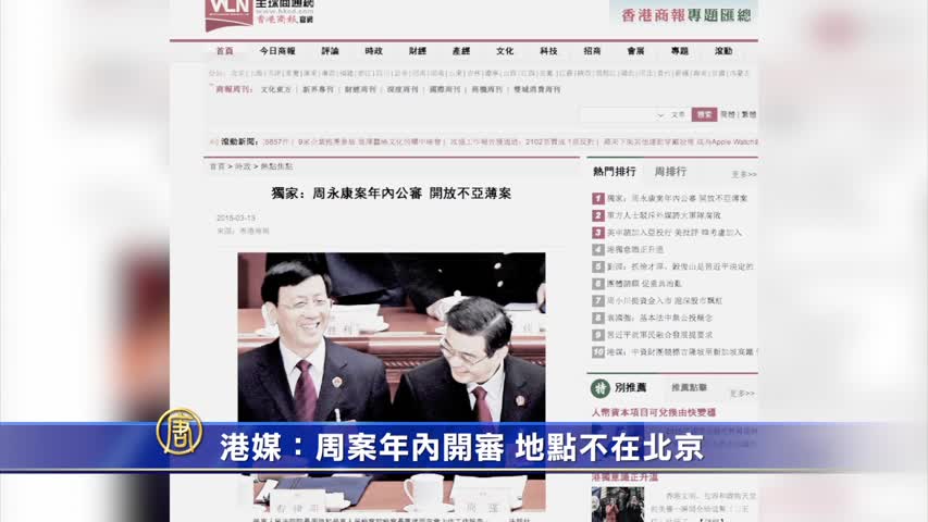 【禁闻】港媒：周案年内开审 地点不在北京