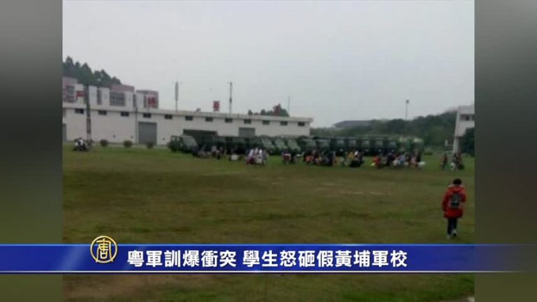 【禁聞】粵軍訓爆衝突 學生怒砸假黃埔軍校