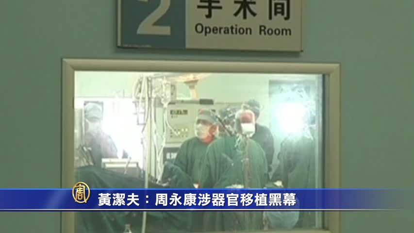 【禁闻】黄洁夫：周永康涉器官移植黑幕