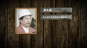 中石油總經理廖永遠「被調查」