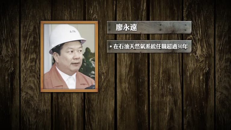 中石油總經理廖永遠「被調查」