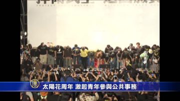 太阳花周年 激起青年参与公共事务