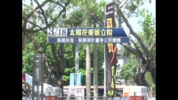 318太阳花重返立院 北市出动150名警力