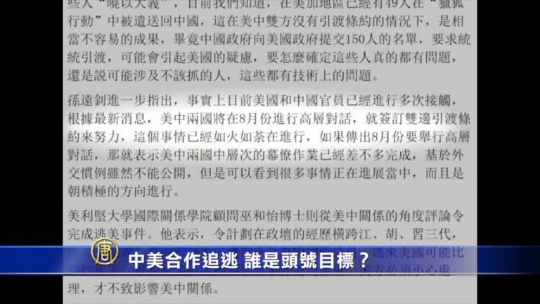 【禁聞】中美合作追逃 誰是頭號目標？
