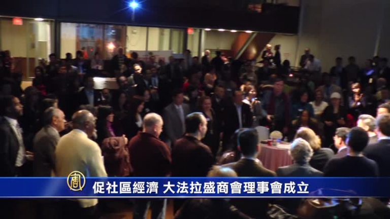 促社區經濟 大法拉盛商會理事會成立