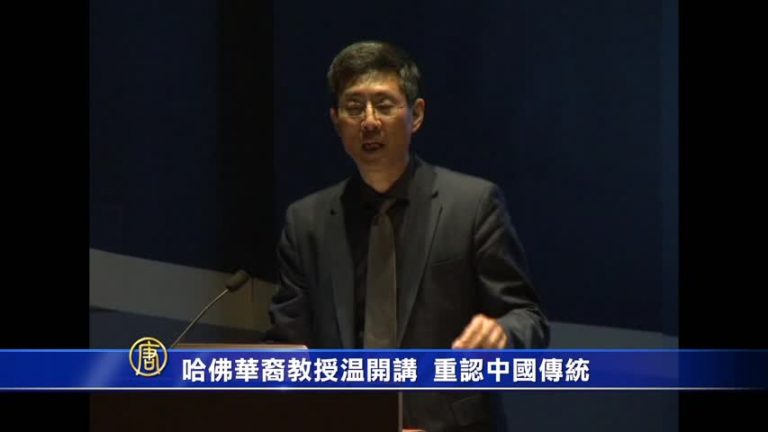 哈佛華裔教授溫開講 重認中國傳統