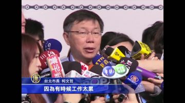 北市府爆离职潮？柯文哲：会加派人力